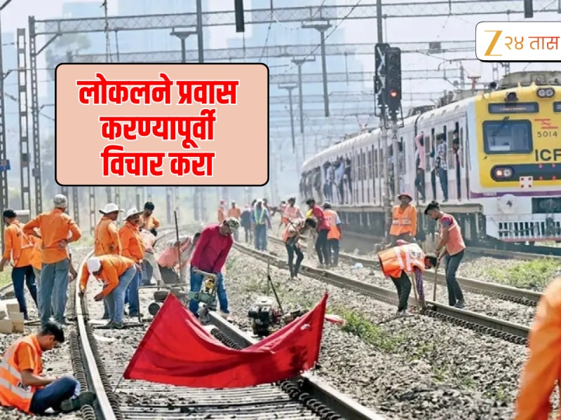 रडत खडतपेक्षाही डेंजर स्थिती... रविवारच्या जम्बो मेगाब्लॉकचं टाईमटेबल पाहिलंत का? 