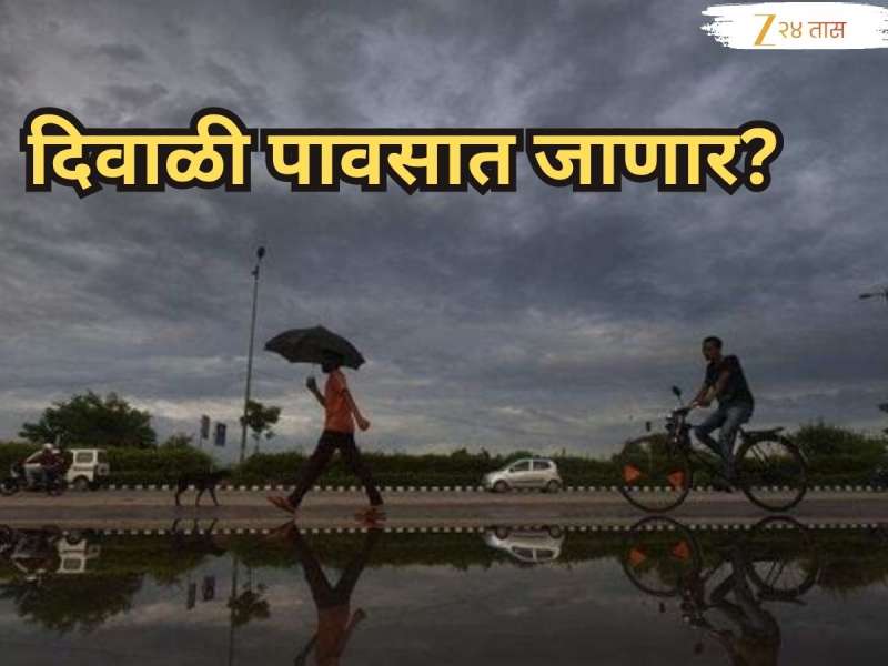 राज्यातील पावसाबद्दल हवामान विभागाची महत्त्वाची अपडेट; 'या' दिवसापासून राज्यात पावसाच्या परतीच्या प्रवासाला सुरूवात