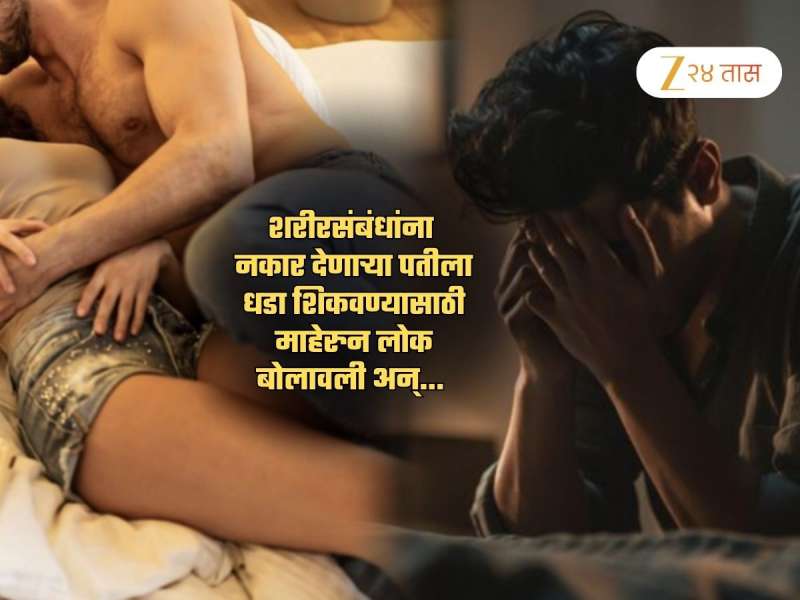 लग्नानंतर S*x साठी नकार दिल्याने पत्नीकडून पतीला मारहाण; माहेरच्यांना बोलावलं अन्...; 2 कोटी रुपये...