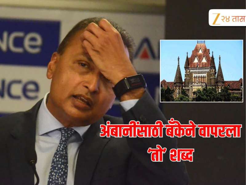 अंबानींना हायकोर्टाकडून दिलासा नाहीच,'तो' शब्द काढणार नाही; 2929000000 रुपयांचं नुकसान 