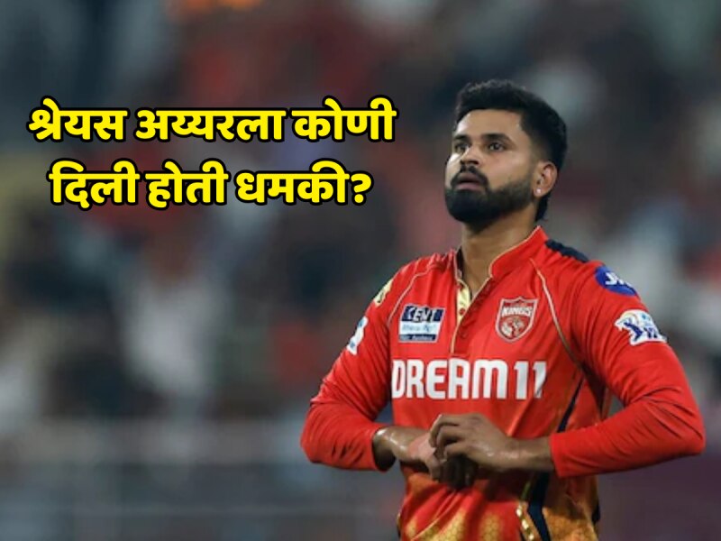 'तू मला शिवी दिलीस, माझे फॉलोअर्स तुला....', श्रेयस अय्यरला कोणी दिली होती धमकी? क्रिकेटरने केला खुलासा 