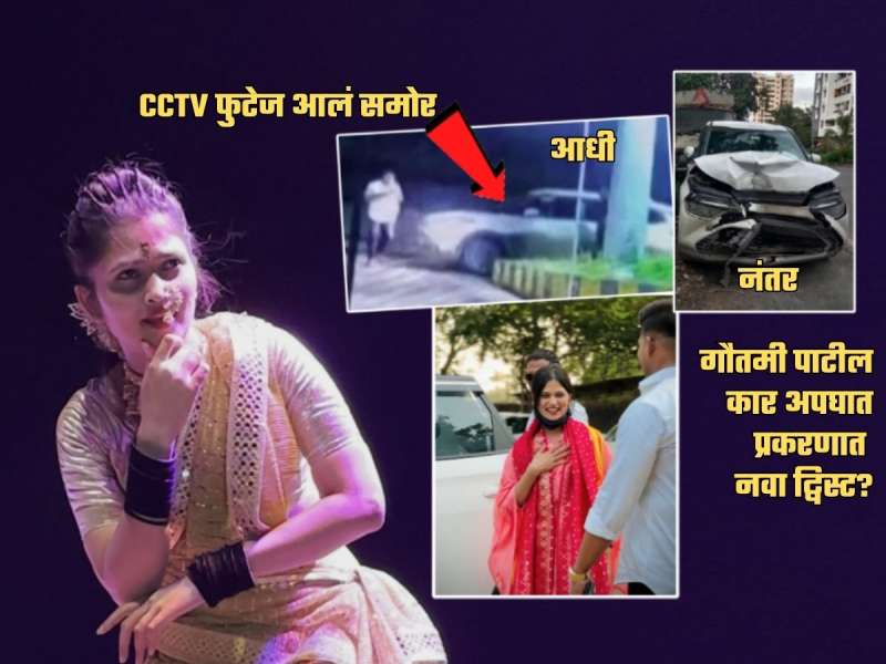 Gutami Patil च्या Car अपघाताआधीचा CCTV Video सापडला! समोर आलं हादरवणारं सत्य