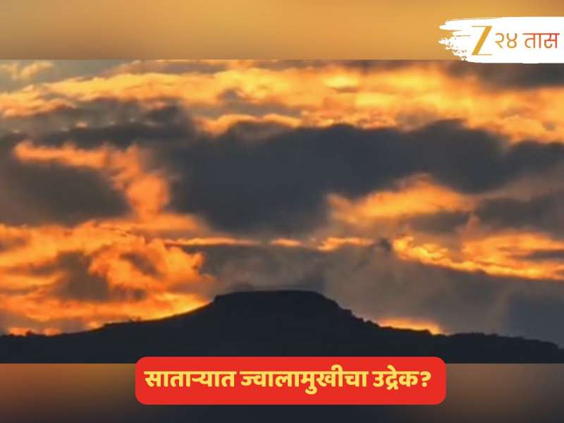 साताऱ्यातील डोंगररांगातून ज्वालामुखीचा उद्रेक? Video पाहून तरी असंच वाटतंय