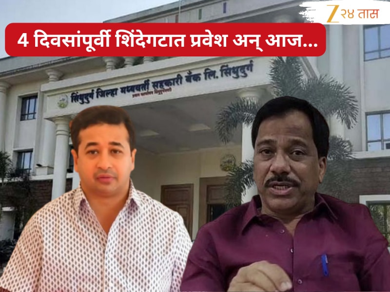 सिंधुदुर्ग बँक कर्ज घोटाळ्यांचे सूत्रधार नितेश राणे, राजन तेलींच्या आरोपावरून तळकोकणात महायुतीत भूकंप 