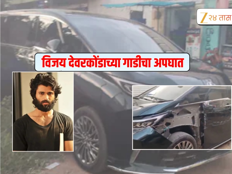 मोठी बातमी! विजय देवरकोंडाच्या गाडीचा अपघात