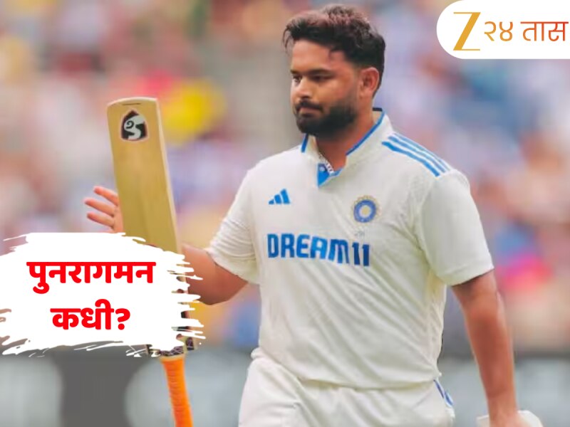 Rishabh Pant: ऋषभ पंत मैदानावर कधी परतणार? समोर आली सर्वात मोठी अपडेट 