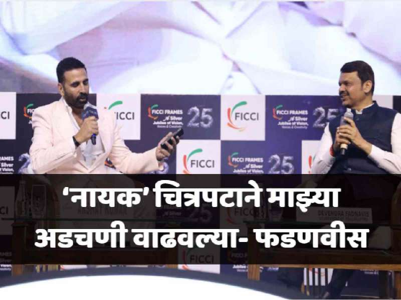 ''नायक' चित्रपट पाहिल्यानंतर मी अनिल कपूरला विचारलं, एवढं सगळं...'; फडणवीसांचा खुलासा