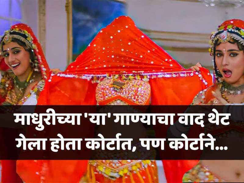 माधुरीच्या 'या' गाण्याचा वाद थेट गेला होता कोर्टात, दूरदर्शन आणि रेडिओने घातली होती बंदी, प्रचंड झाला होता विरोध
