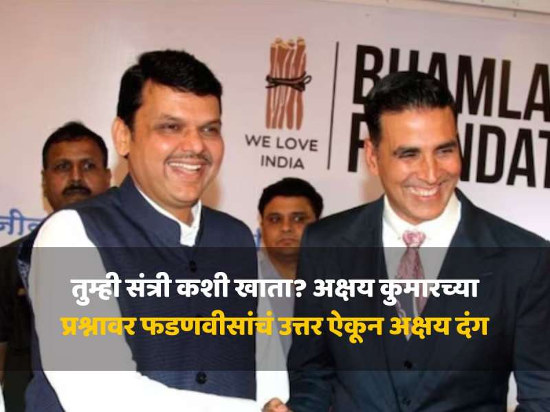 तुम्ही संत्री कशी खाता? अक्षय कुमारच्या प्रश्नावर फडणवीसांचं उत्तर ऐकून अक्षय दंग, म्हणाला- 'मी पण ट्राय करतो'