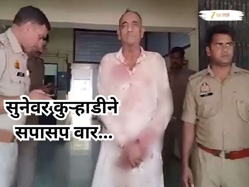 'त्या' गोष्टीवरुन सासऱ्याचा पारा चढला; सुनेवर कुऱ्हाडीने सपासप वार, रक्ताने माखलेल्या कपड्यात.... 