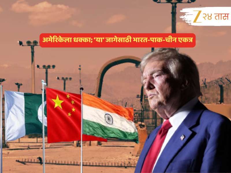 ऐतिहासिक! अमेरिकेच्या विरोधात उभं ठाकत 'या' एका जागेसाठी भारत-चीन-पाकची हातमिळवणी