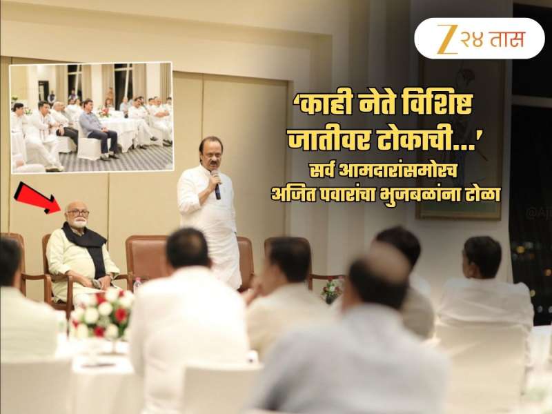 अजित पवारांना मराठ्यांच्या नाराजीची भिती? आमदारांसमोरच म्हणाले, 'काही नेते विशिष्ट जातीवर...', भुजबळांना इशारा?