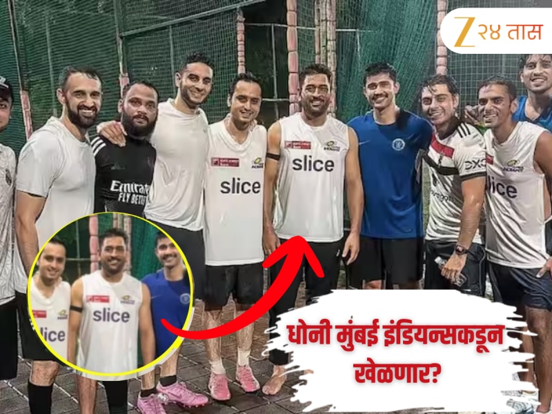 MS Dhoni सीएसके नाही तर आता मुंबई इंडियन्ससाठी खेळणार? Viral Photo मुळे उडाला गोंधळ 
