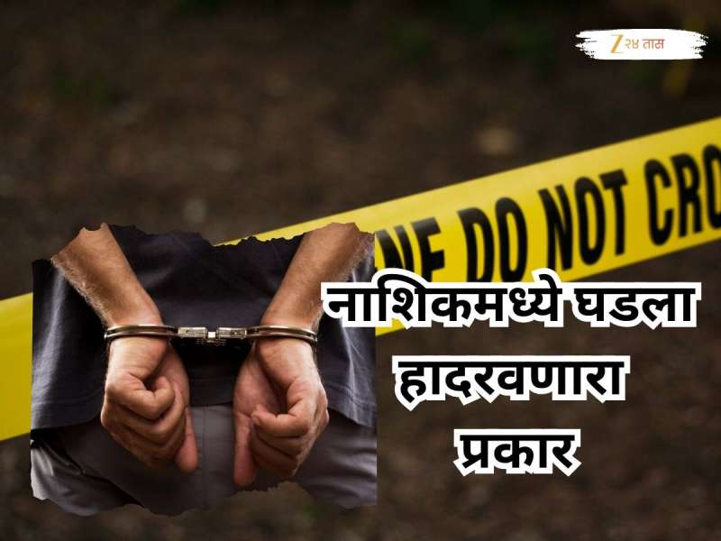 नाशिक हादरले! आईचा खून करुन मुलगा पोलीस ठाण्यात पोहोचला, हत्येचे कारण ऐकताच पोलीसही सून्न 