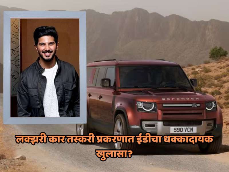 लक्झरी कार तस्करी प्रकरणात ईडीचा धक्कादायक खुलासा? पृथ्वीराज,दुलकर सलमान वादाच्या भोवऱ्यात 