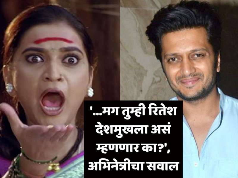 '...मग तुम्ही रितेश देशमुखला असं म्हणणार का?' 'गाढवाचं लग्न'मधील गंगी असं का म्हणाली?  