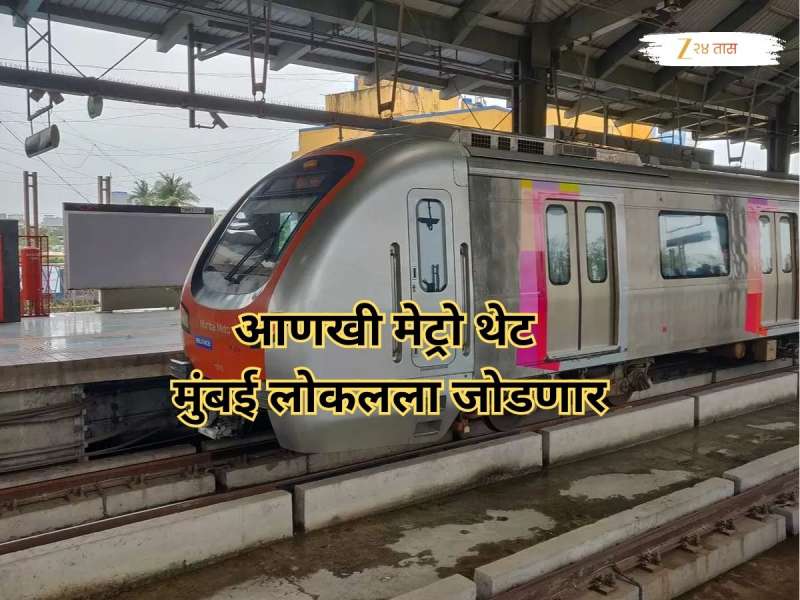 मस्तच! आणखी एक मेट्रो मार्गिका थेट मुंबई लोकलला जोडणार, या दोन स्थानकांशी थेट जोडणी