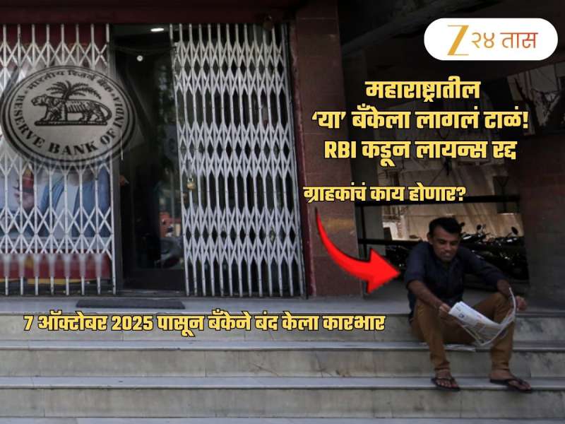महाराष्ट्रातील ‘या’ बँकेला लागलं टाळं! RBI ने रद्द केलं लायन्स; या बँकेत तुमचं खातं तर नाही ना?