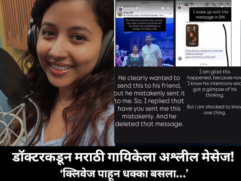 'तुझे कपडे आणि क्लिवेज पाहून धक्का बसला…' मराठी गायिकेला डॉक्टरकडून आलेला अश्लील मेसेज; गायिकेने शेअर केला हादरवून टाकणारा अनुभव