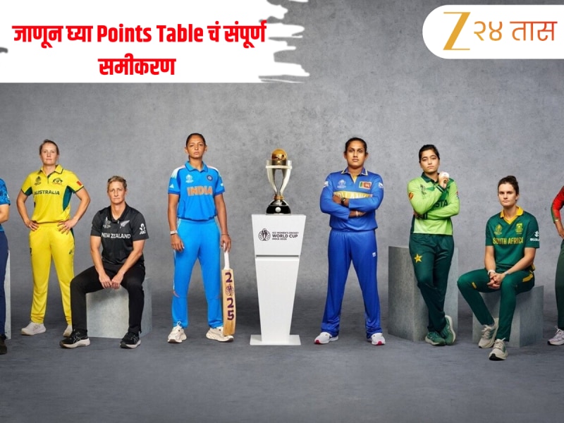 Women's World Cup 2025: ऑस्ट्रेलियाच्या विजयाने भारताला धक्का, जाणून घ्या Points Table चं संपूर्ण समीकरण