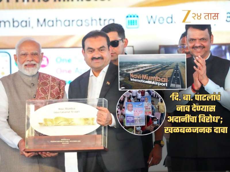 'विमातनळाला मोदींचं नाव.., दि. बा. पाटलांच्या नावाला अदानींचा विरोध असून..'; खळबळजनक दावा