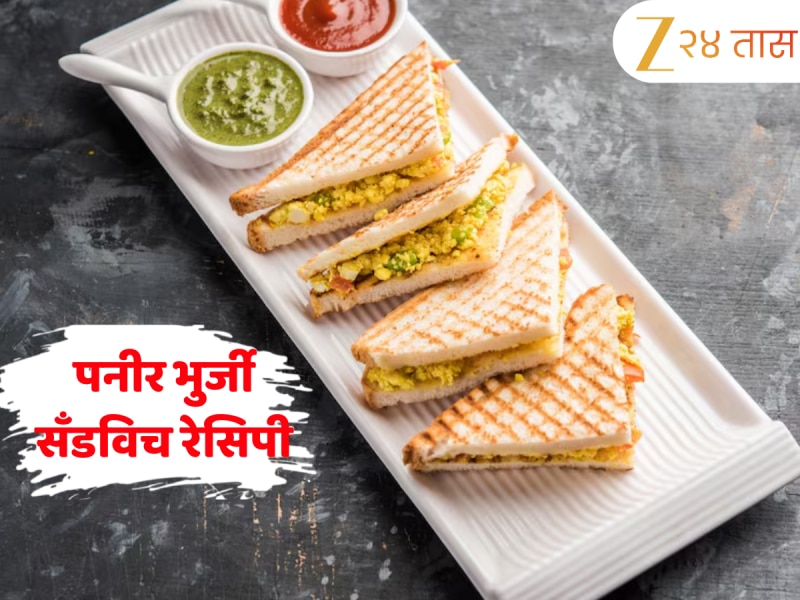 नाश्त्यात काही तरी टेस्टी आणि हेल्दी हवंय? बनवा  पनीर भुर्जी सँडविच नोट करा रेसिपी 