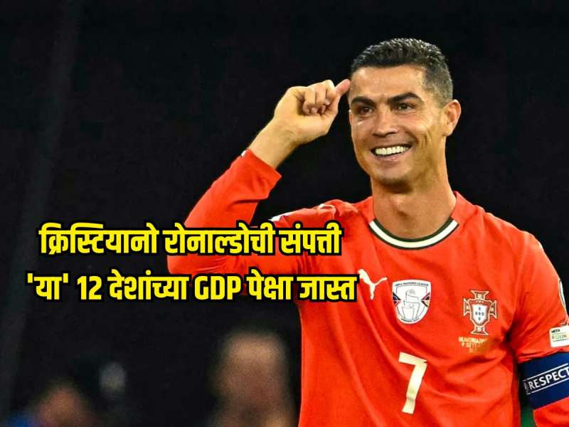 124318740000 रुपयांची संपत्ती, 'या' 12 देशांच्या GDP पेक्षा जास्त आहे क्रिस्टियानो रोनाल्डोची संपत्ती
