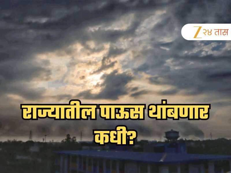 महाराष्ट्रात मान्सून माघार कधी घेणार; हवामान विभागाने दिली महत्त्वाची माहिती, शक्ती चक्रीवादळ...