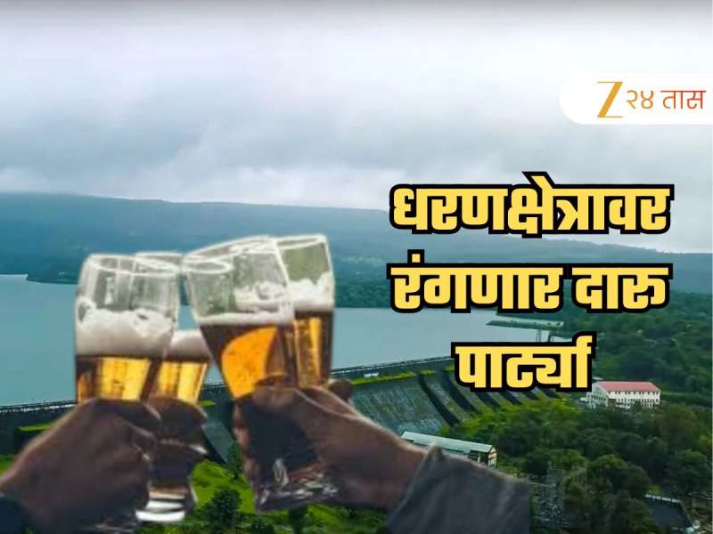 Cheers! राज्यातील धरणक्षेत्रावर आता रंगणार दारू पार्ट्या; सरकारने रद्द केली 'ती' महत्त्वाची अट