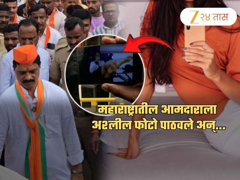 तिने अश्लील फोटो पाठवले अन्...; महाराष्ट्रातील 'या' आमदारासोबत घडला हादरवणारा प्रकार
