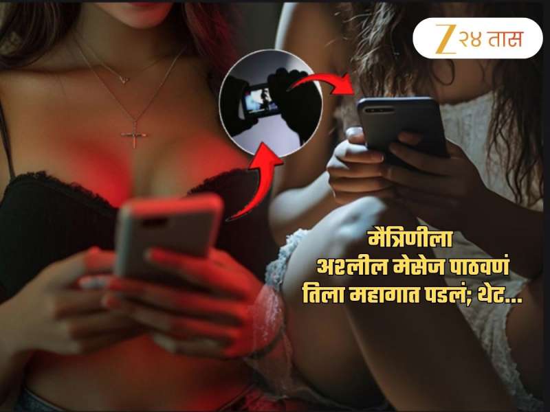 मैत्रिणीला मस्करीत अश्लील फोटो पाठवणं तिला महागात पडलं; मुंबईतील तरुणीला...