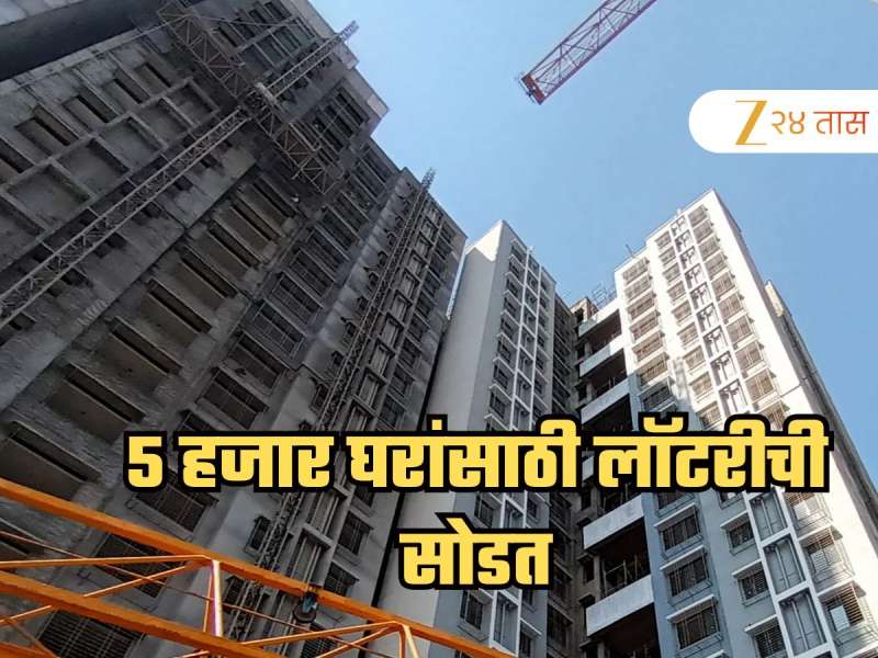 5 हजार जणांचे घरांचे स्वप्न पूर्ण होणार! म्हाडाच्या लॉटरीची सोडत, कधी आणि कुठे पाहता येणार?