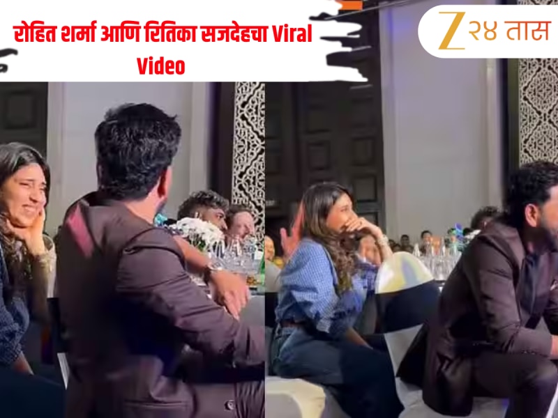Video: धोनीचा आवाज ऐकताच जोरजोरात हसू लागले रोहित शर्मा आणि रितिका सजदेह, जाणून घ्या नेमकं कारण