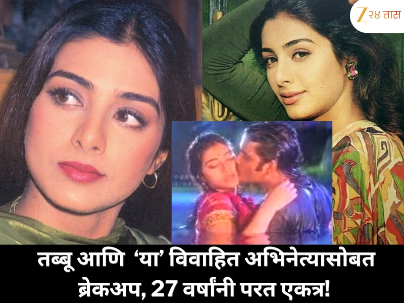 तब्बू आणि ‘या’ विवाहित अभिनेत्याचा ब्रेकअप, 27 वर्षांनी सिनेमात पुन्हा एकत्र!