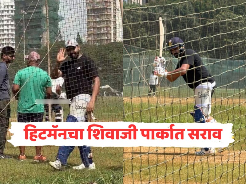 हिटमॅनची शिवाजी पार्कात प्रॅक्टिस, रोहित शर्माची एक झलक पाहण्यासाठी चाहत्यांची मोठी गर्दी, Video Viral 