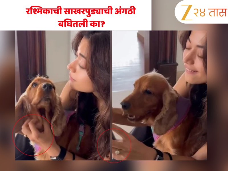 Rashmika Mandanna: रश्मिका मंदान्नाने फ्लॉन्ट केली एंगेजमेंट रिंग, विजय देवरकोंडासोबतच्या नात्यावर शिक्कामोर्तब?