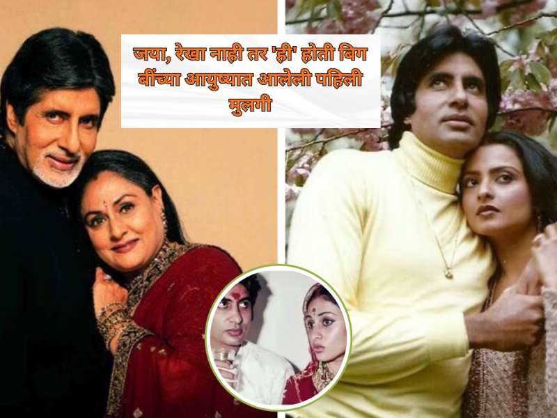 Happy Birthday Big B: जया, रेखा नाही तर 'ही' मुलगी होती बिग बींचं पहिलं प्रेम