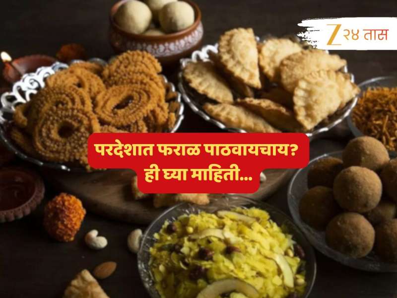 Diwali 2025 : परदेशातील नातलग, मुलाबाळांना दिवाळीचा फराळ पाठवायचाय? पोस्टाची विशेष योजना, किंमत फक्त...