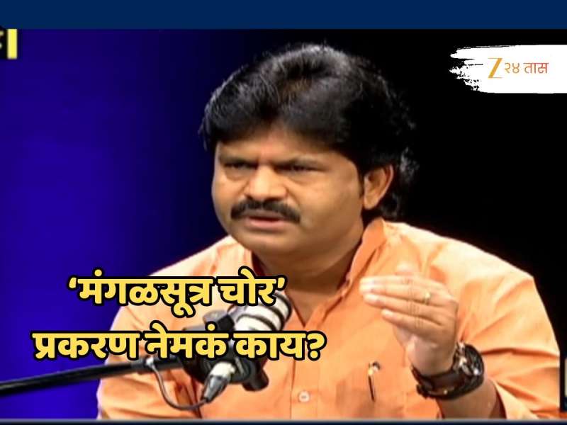 To The Point: 'मंगळसूत्र चोर' प्रकरण नेमकं काय? Gopichand Padalkar यांनी संपूर्ण घटनाच सांगितली; 'लग्नात मी उशीरा...'