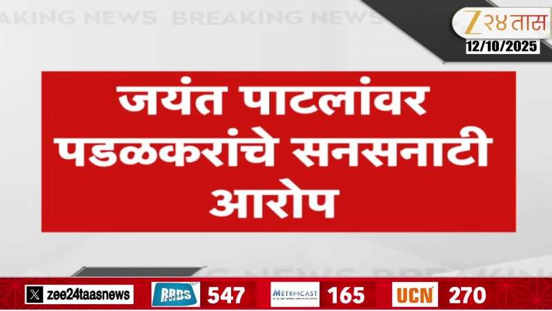 'Jayant Patil grabbed Ramesh Porwal land'; Gopichand Paralkar makes serious allegations against Jayant Patil