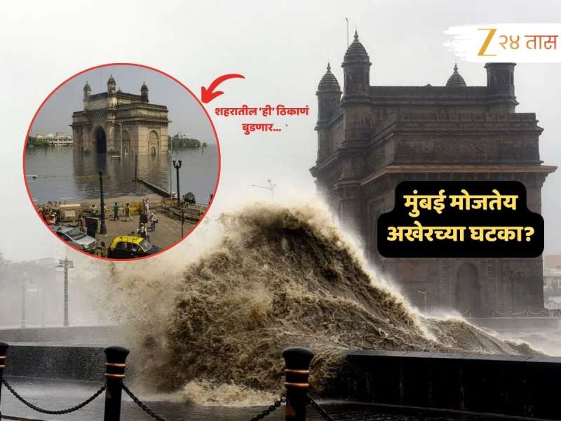 मुंबई समुद्रात बुडणार? आर्थिक राजधानीला जलसमाधी मिळणार... उरली फक्त 'इतकी' वर्षे