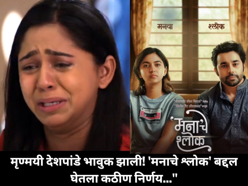 मृण्मयी देशपांडेची मोठी घोषणा! ‘मनाचे श्लोक’ चित्रपटाबद्दल बोलताना अभिनेत्री भावुक; पोस्ट शेअर करत लिहिलं  'हा निर्णय घेणं अतिशय...'