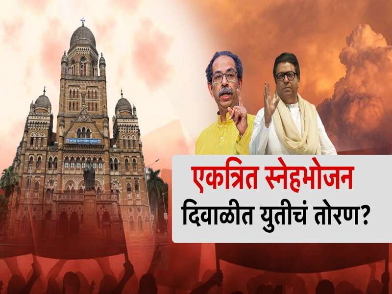 स्नेहभोजन, दिवाळीत युतीचं तोरण? मातोश्रीवरील स्नेह भोजनानंतर चर्चांना उधाण 