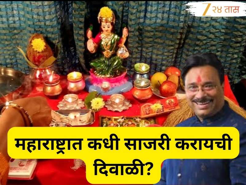 Diwali 2025 : अमावस्या दोन दिवस असल्याने लक्ष्मीपूजन कधी करायचं? 20 की 21 ऑक्टोबर? कन्फ्युजन दूर करा