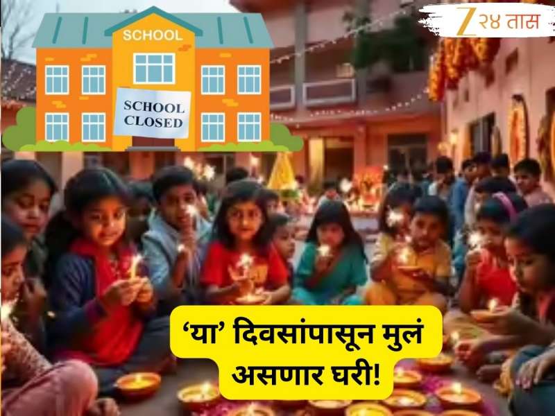 Diwali School Vacation : शाळेच्या दिवाळी अन् उन्हाळी सुट्ट्या जाहीर! पालकांनो सर्व तारखांची नोंद करा
