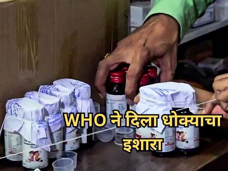 चिमुरड्यांच्या मृत्यूनंतर WHO अॅक्शन मोडवर, कोल्ड्रिफसह 'या' तीन कफ सिरपबाबत दिला धोक्याचा इशारा 