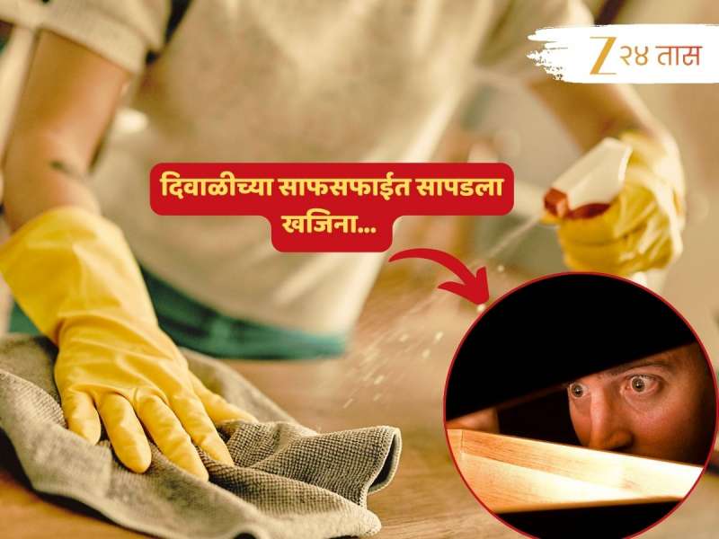 दिवाळीच्या साफसफाईत घरातील टाकाऊ बॉक्समध्ये सापडला खजिना; पुढे जे झालं त्याचा विचारही करता येणार नाही... 