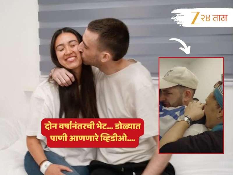 तब्बल 738 दिवसांनंतर कुटुंबीयांना भेटले इस्रायली ओलीस; हमासनं सुटका केल्यानंतर जोडप्याची भावनिक भेट डोळ्यात पाणी आणणारी