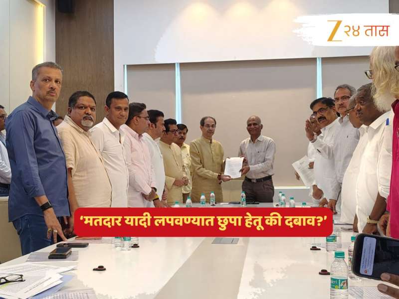 मतदार यादी लपवण्यात छुपा हेतू की दबाव? मविआच्या शिष्टमंडळाकडून आयुक्तांना निवेदन सादर, केली 'ही' मोठी मागणी...