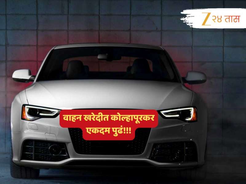 जिकलंस भावा! GST अन् इतर सवलतींमुळं कोल्हापूरात विक्रमी वाहन नोंदणी, खरेदीत पठ्ठे एकदम पुढं....